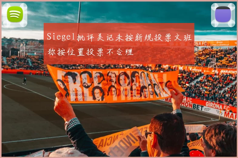 Siegel批评美记未按新规投票文班称按位置投票不合理