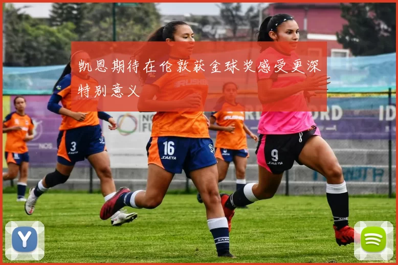 凯恩期待在伦敦获金球奖感受更深特别意义