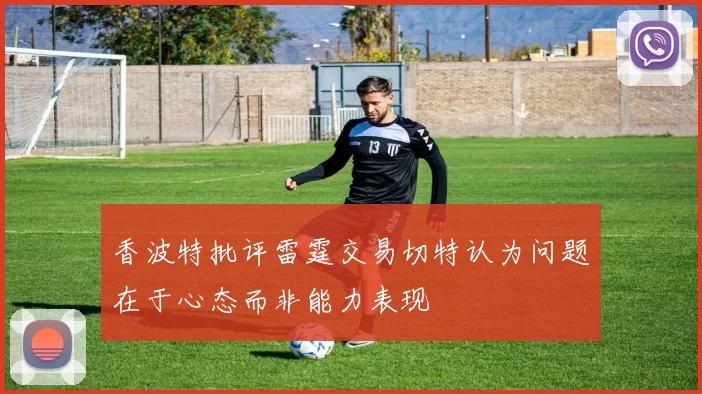 香波特批评雷霆交易切特认为问题在于心态而非能力表现