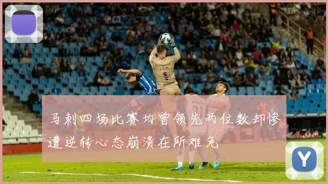 马刺四场比赛均曾领先两位数却惨遭逆转心态崩溃在所难免
