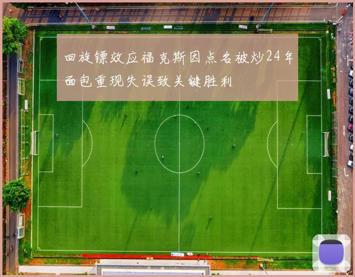 回旋镖效应福克斯因点名被炒24年面包重现失误致关键胜利