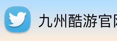 九州酷游官网登录入口 Logo